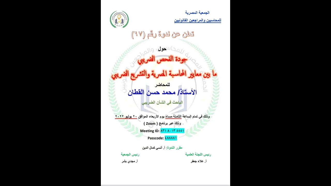 (67) جودة الفحص الضريبي مابين معايير المحاسبة المصرية والتشريع الضريبي