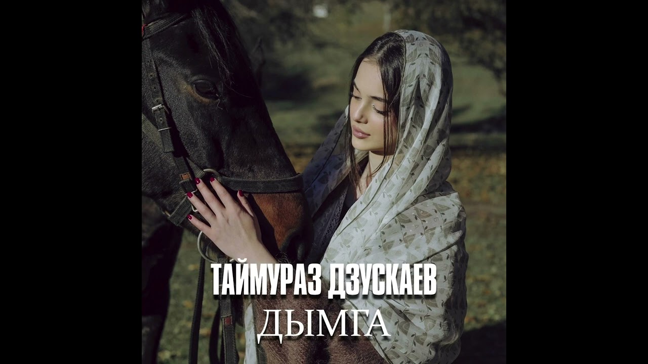Таймураз Дзускаев - Дымга