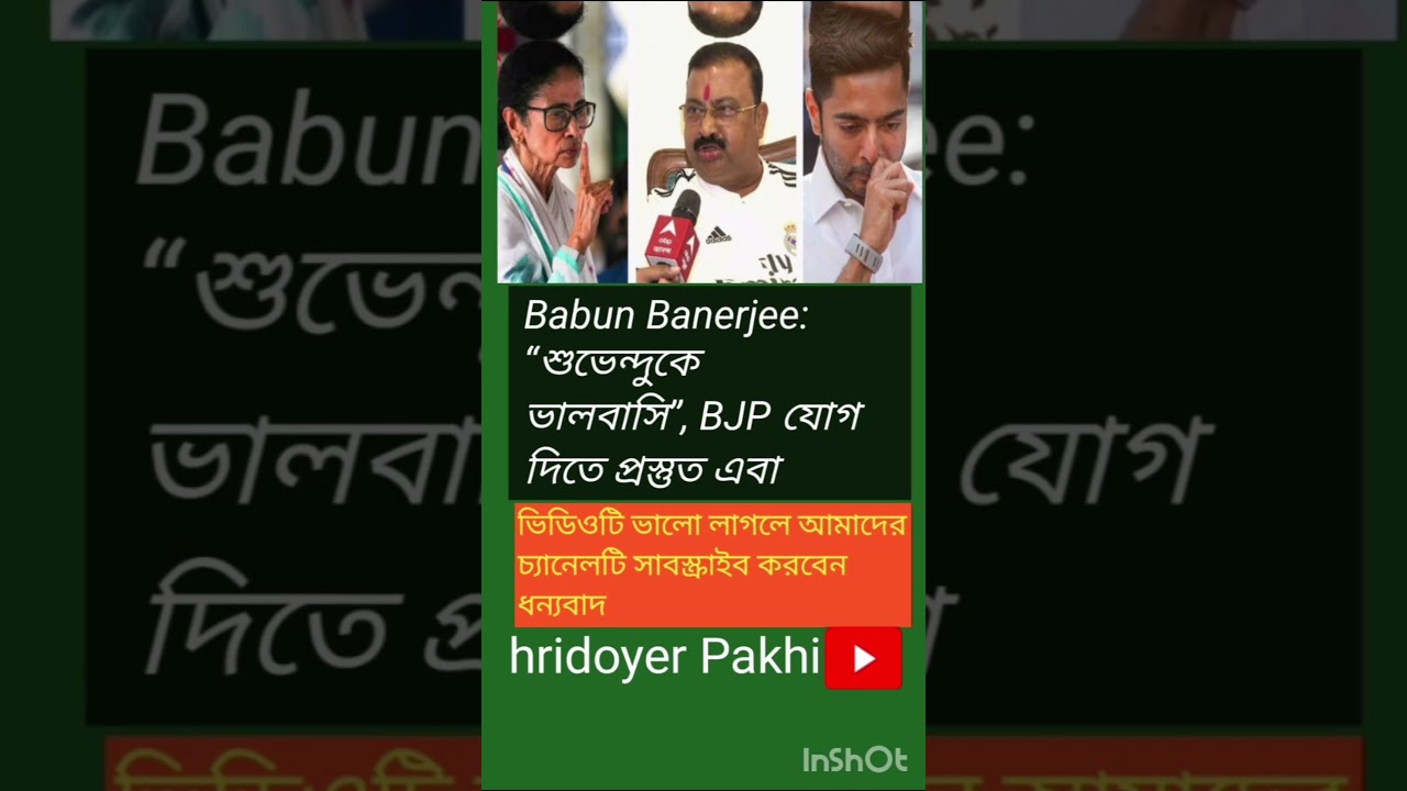 Babun Banerjee:&ldquo;শুভেন্দুকে #viralvideo