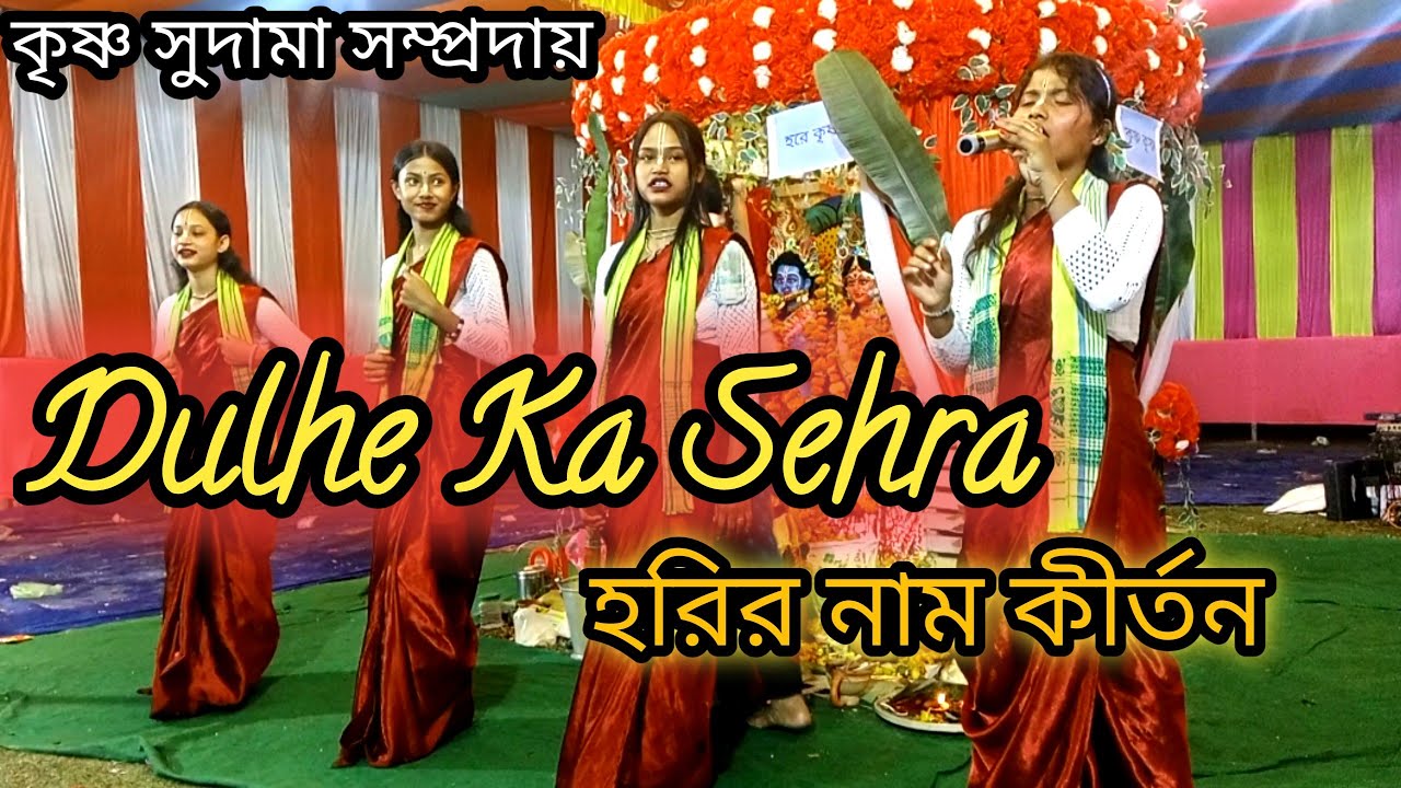 দুলে কা সেহেরা হিন্দি সুরে হরির নাম কীর্তন//dulhe ka sehra