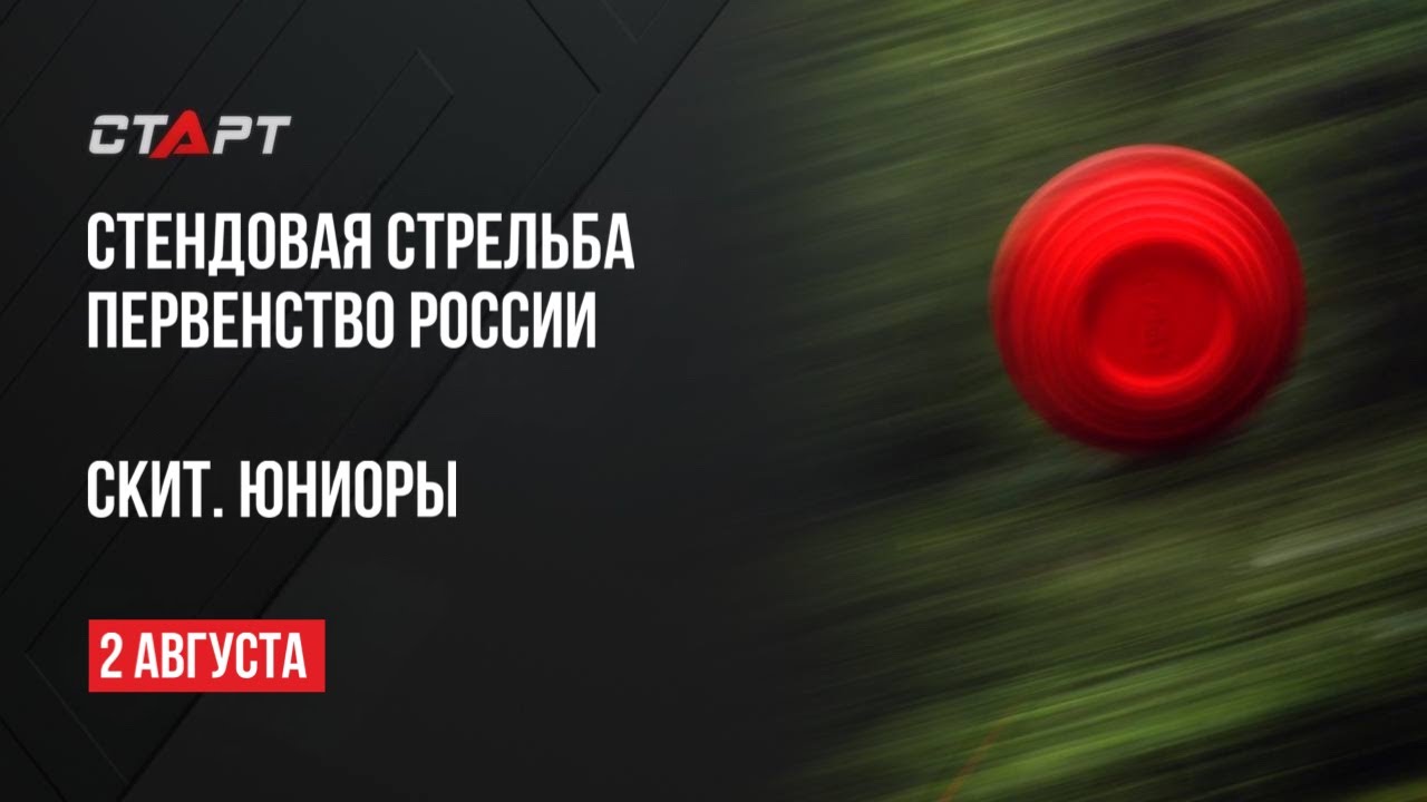Live. Стендовая стрельба. Первенство России. Скит. Юниоры