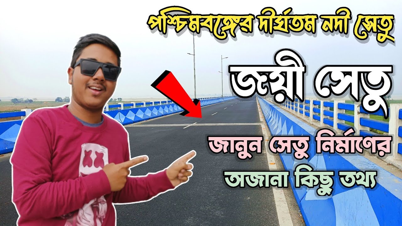 পশ্চিমবঙ্গের দীর্ঘতম নদী সেতু জয়ী সেতু ! Joyee Bridge: The Longest River Bridge In West Bengal