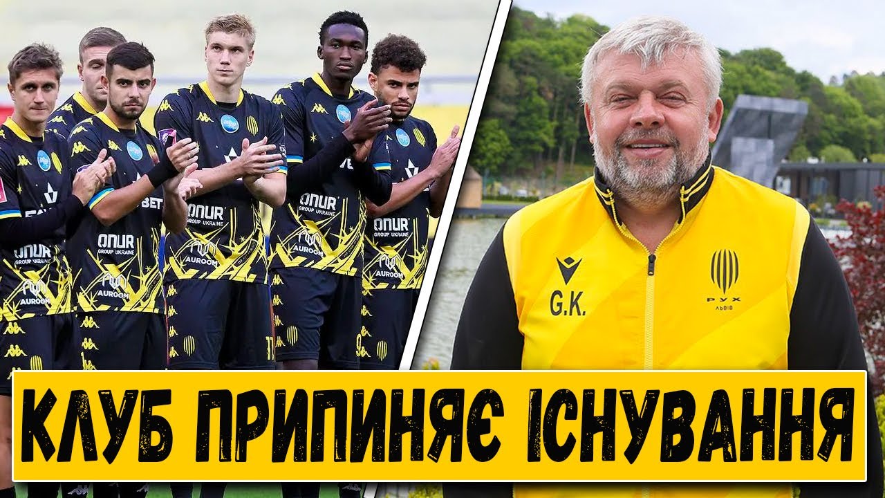 УКРАИНСКИЙ КЛУБ ПРЕКРАЩАЕТ СВОЁ СУЩЕСТВОВАНИЕ! ИЗВЕСТНА ПРИЧИНА. НОВОСТИ ФУТБОЛА.