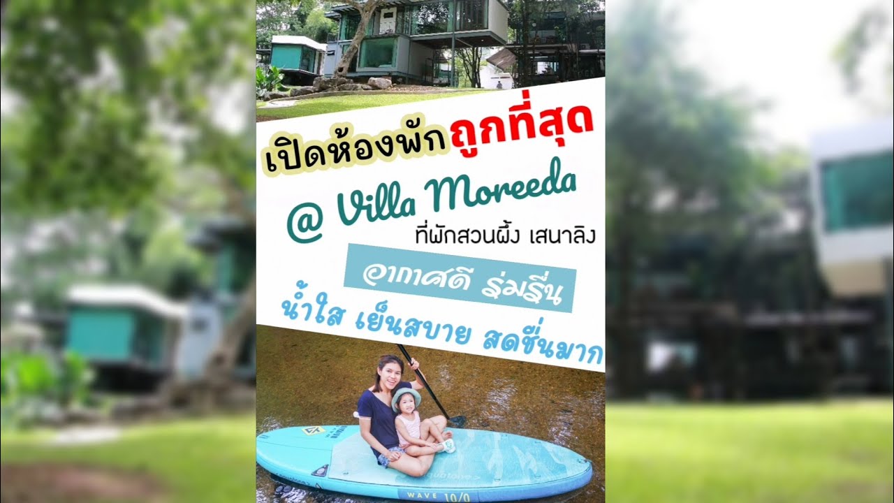 ห้องพักถูกที่สุดของ​ Villa​ Moreeda​ รีสอร์ทของเสนาลิง​ |Oshinjung​by​VJ​