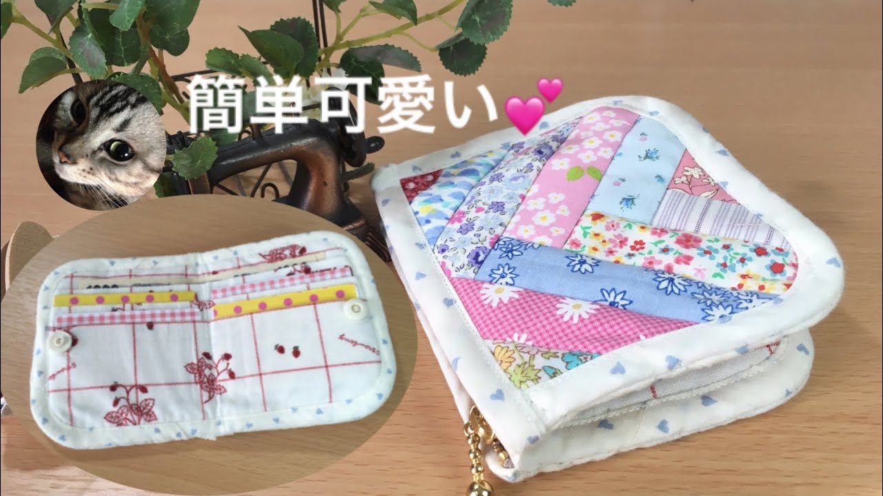 はぎれで簡単💕可愛い！二つ折り財布の作り方　持ちやすくて軽い
