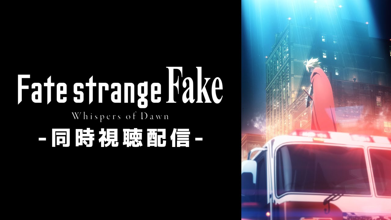 同時視聴：Fate/strange Fake -Whispers of Dawn-