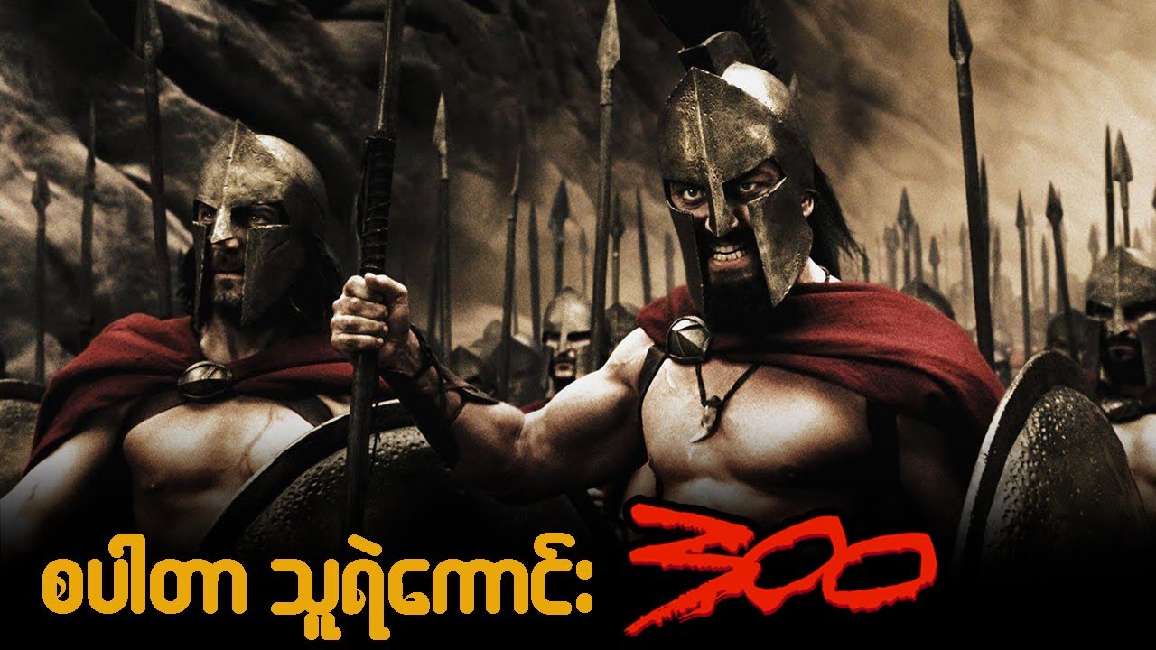 300 (Sparta) စပါတာ သူရဲေကာင္း 300