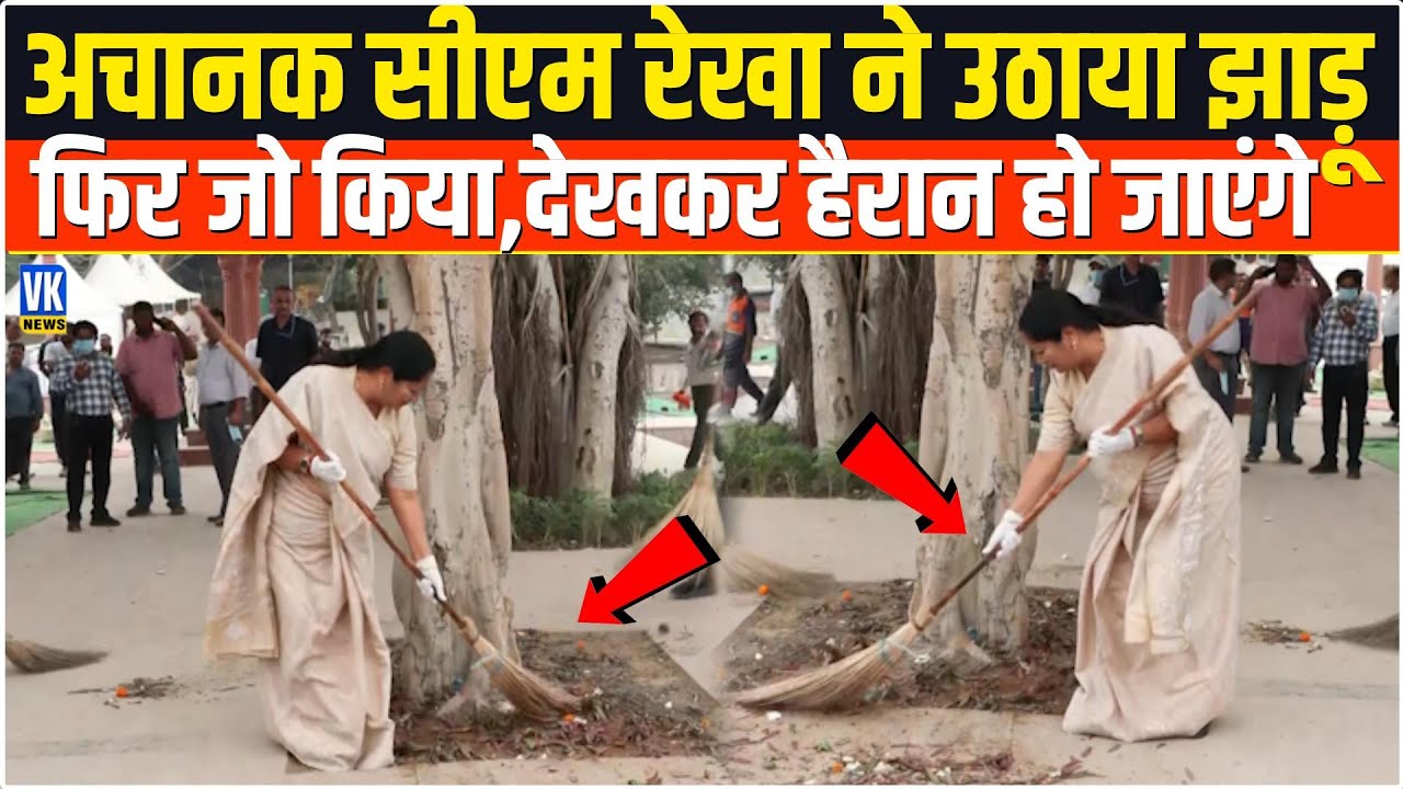 CM Rekha का अनोखा अंदाज़! खुद हाथों में झाड़ू लेकर करने लगीं सफाई | Viral Video