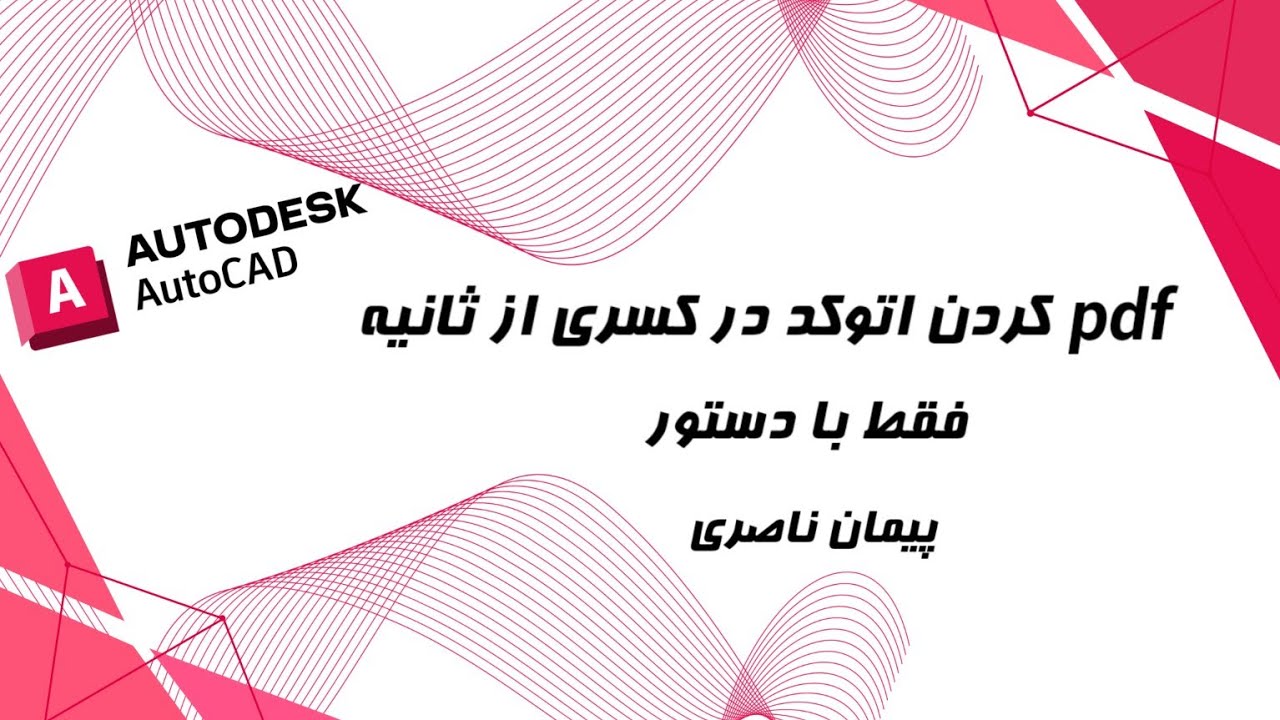 آموزش حرفه ای و تخصصی تبدیل همه شیت های اتوکد به پی دی اف با زدن دستور peimannaseri💪