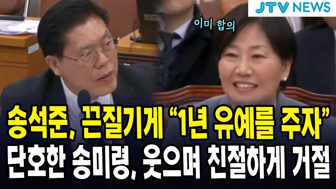 송석준, 끈질기게 
