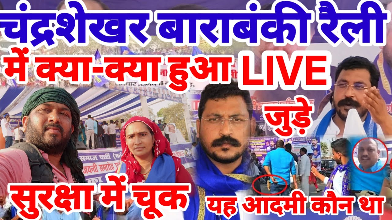 LIVE चंद्रशेखर बाराबंकी रैली में क्या-क्या हुआ सुरक्षा में चूक यह आदमी कौन था Chandrashekhar raili