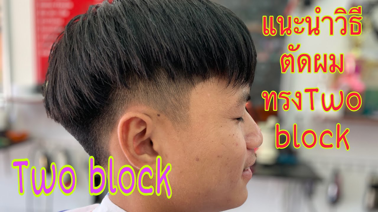 แนะนำวิธีตัดผมทรงTwo block อย่างละเอียดง่ายๆ/สไตล์ชายบาร์เบอร์อุดร