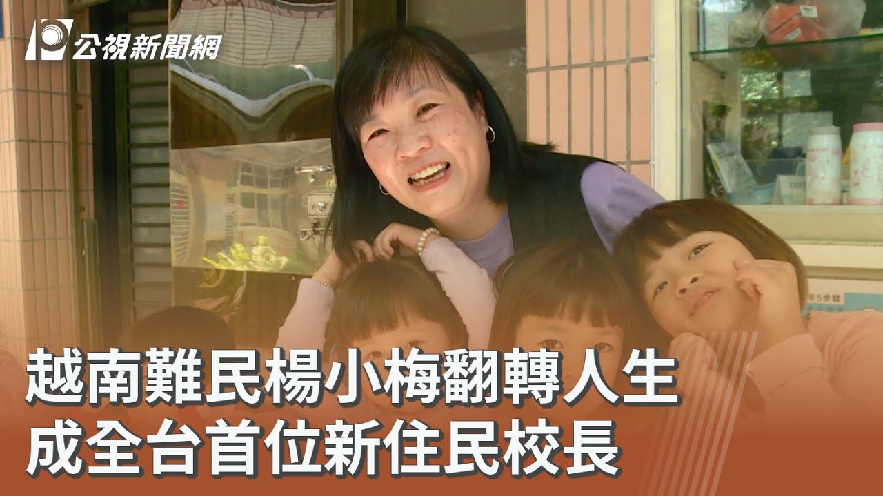 越南難民楊小梅翻轉人生 成全台首位新住民校長｜20260226 公視午間新聞