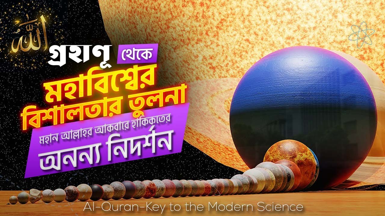 গ্রহাণূ থেকে মহাবিশ্বের বিশালতার তুলনা, মহান আল্লাহর আকবারে হাকিকতের অনন্য নিদর্শন।