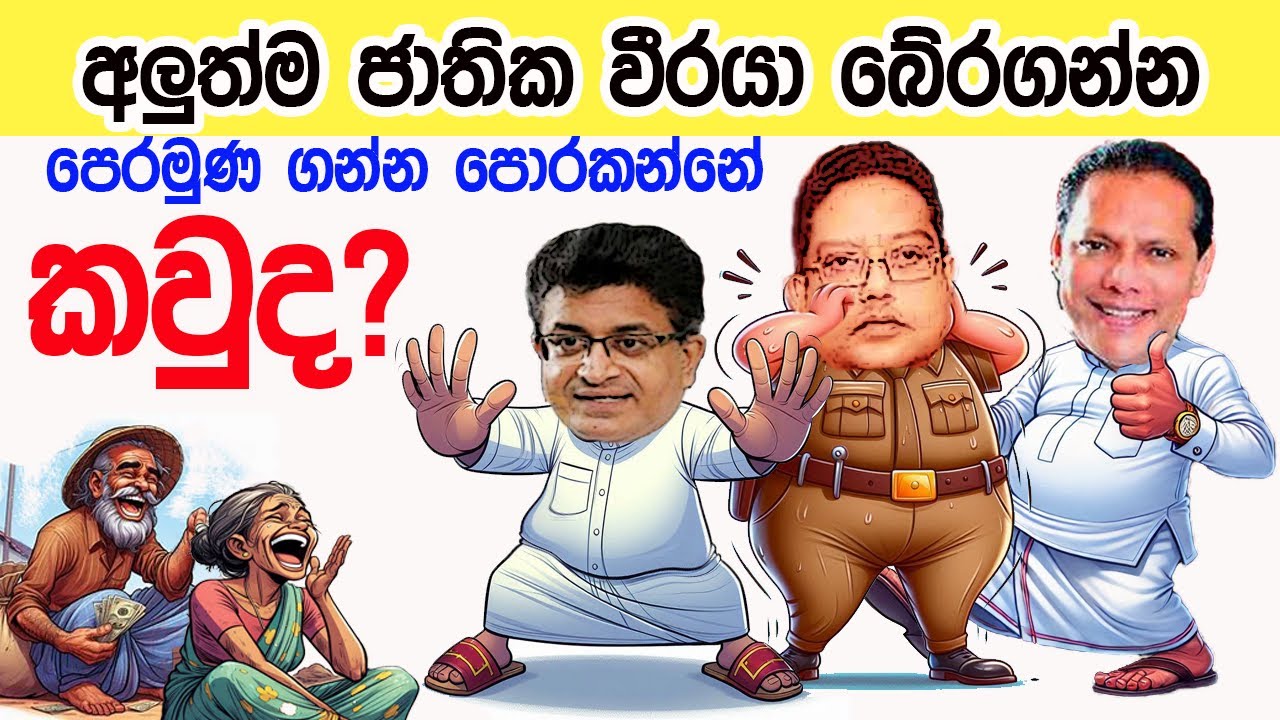 Lesson  874–වී්රයා බේරගන්න පොරකන්නෙ විපක්ෂ නායක වෙන්නද? English in Sinhala |  Ideal guide to English