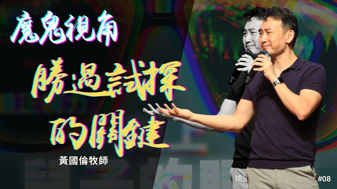 魔鬼視角：勝過試探的關鍵 ｜黃國倫 Gordon Huang
