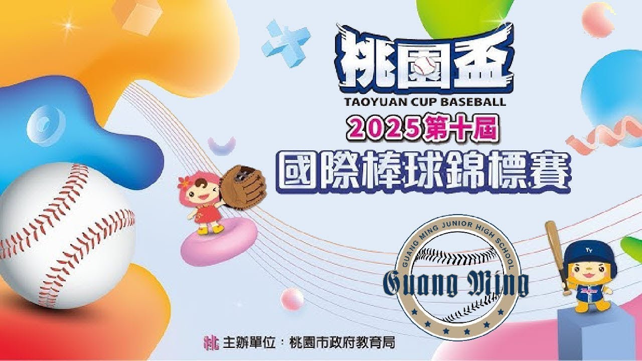 2025年桃園盃國際青少棒錦標賽 桃市光明 VS 花蓮三民