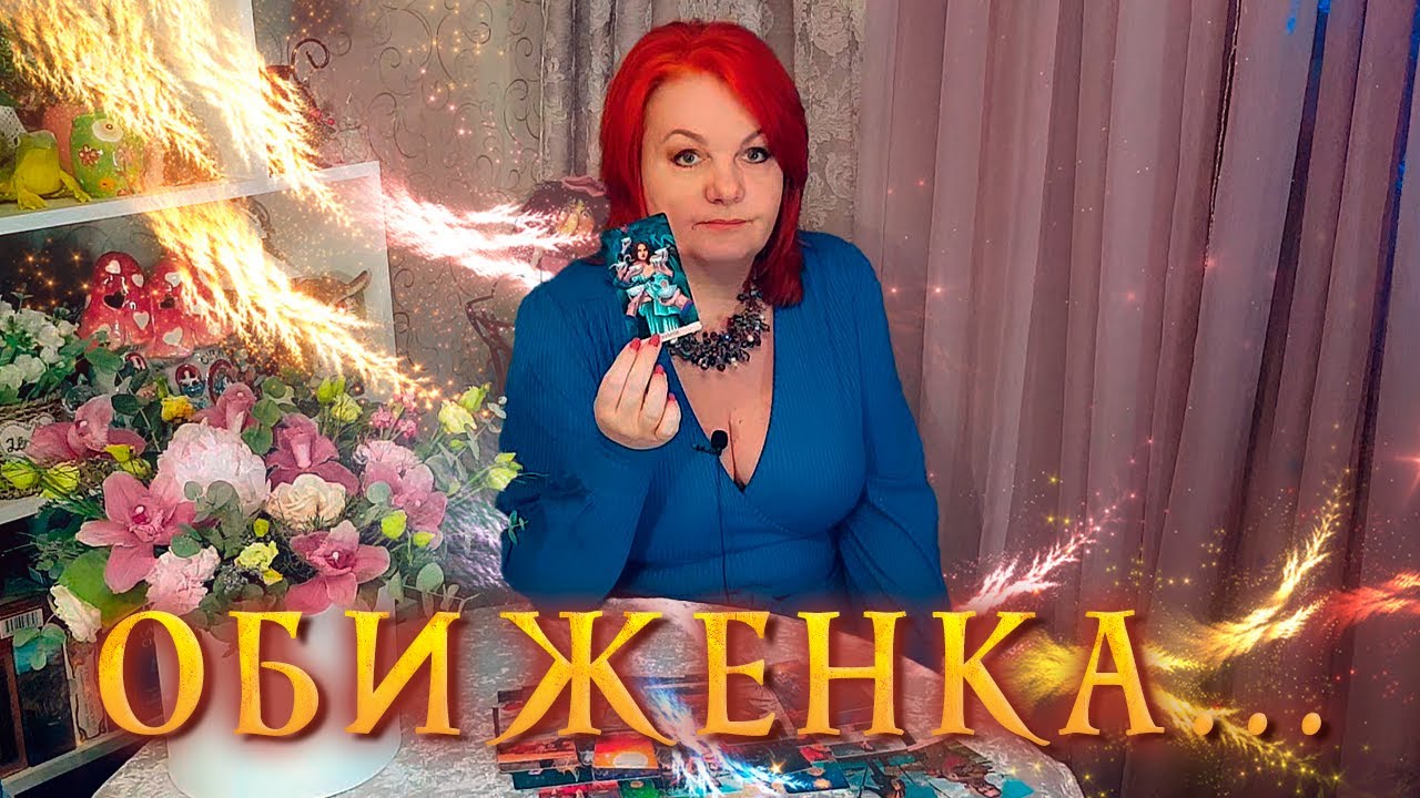 ЧТО ЭТО ОН ТАКОЙ ОБИЖЕННЫЙ? ⭐ Расклад Таро