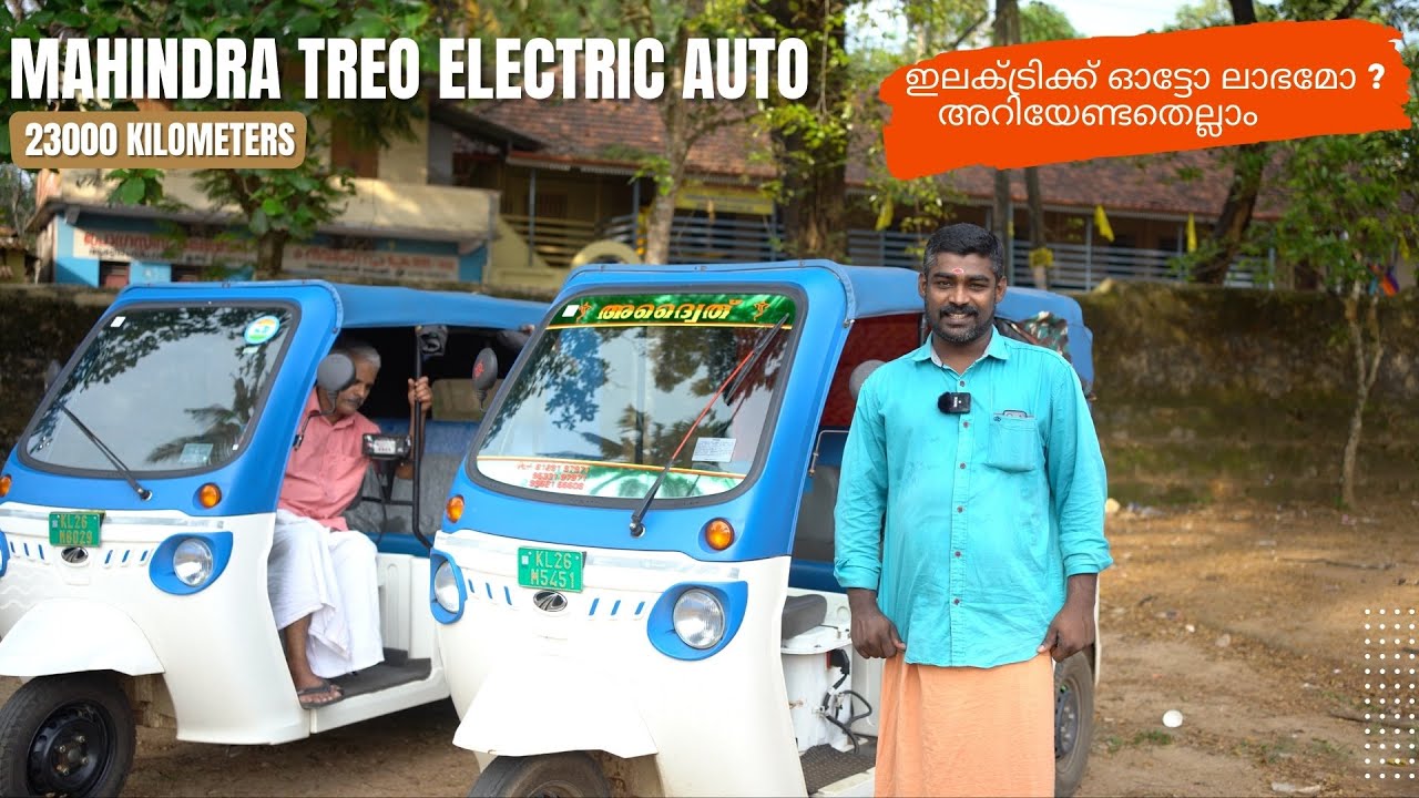ഇലക്ട്രിക്ക് ഓട്ടോ ലാഭമോ ? അറിയേണ്ടതെല്ലാം | 23000 KM - Mahindra Treo Electric Auto Owner Review