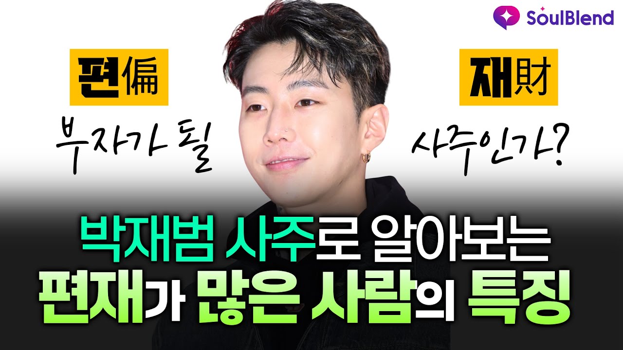 갑목일주 사주풀이 인기와 구설의 편재사주  박재범은 부자사주?