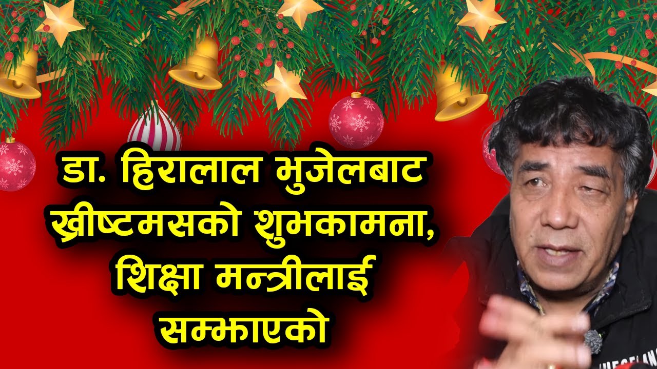 डा. हिरालाल भुजेलबाट ख्रीष्टमसको शुभकामना, शिक्षा मन्त्रीलाई सम्झाएको | Bachan tv