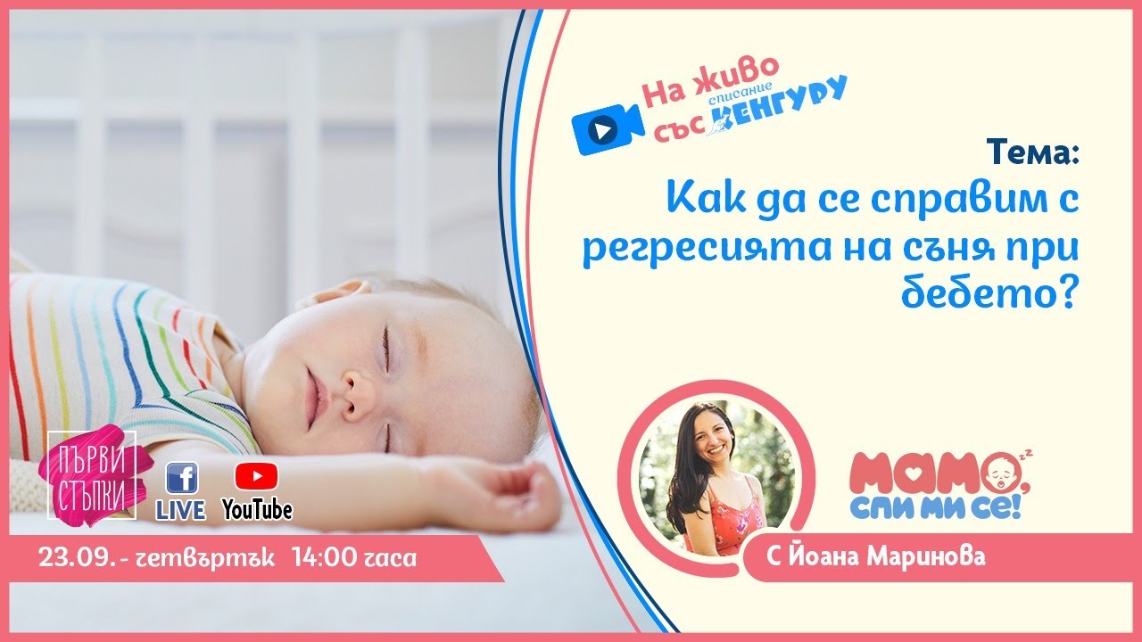 Как да се справим с регресията на съня при бебето?