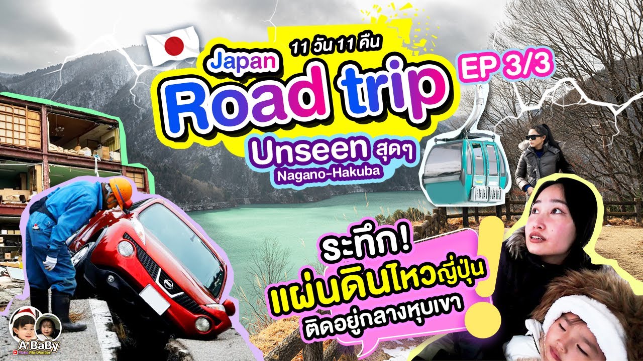 เที่ยวญี่ปุ่น Roadtrip  ฉลองปีใหม่ที่ Nagano ป่าสน 400 ปีในตำนาน เปิดวาร์ปลานสกี ณ Mount Hakuba EP3