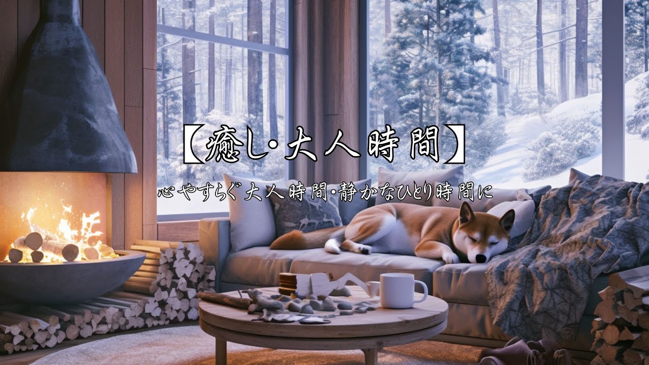 【癒し・大人時間】心やすらぐ大人時間・静かなひとり時間にやさしい音色をどうぞお聴きください。リッラックス・読書・勉強と様々なシーンでお聴きください。