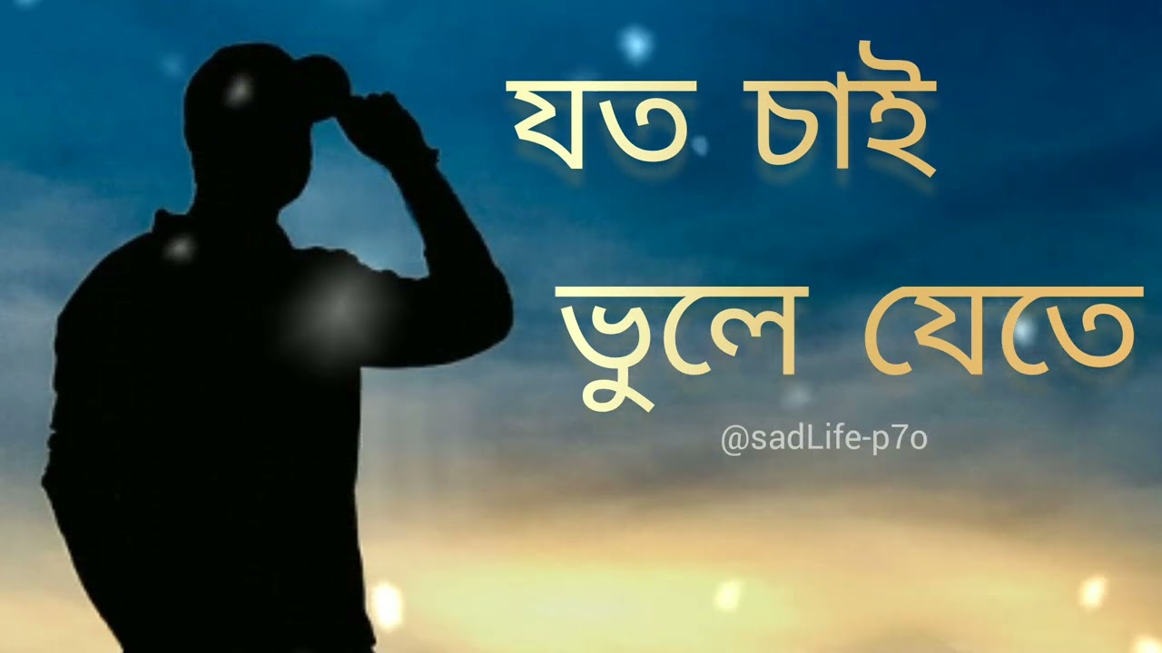 #😔🥀 যত চাই ভুলে যেতে 💔🖤🥀