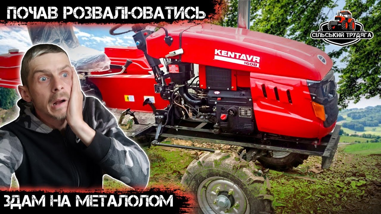 Після 5-ти мотогодин почав розвалюватись. Мототрактор Кентавр 160В. Перші поломки мототрактора.