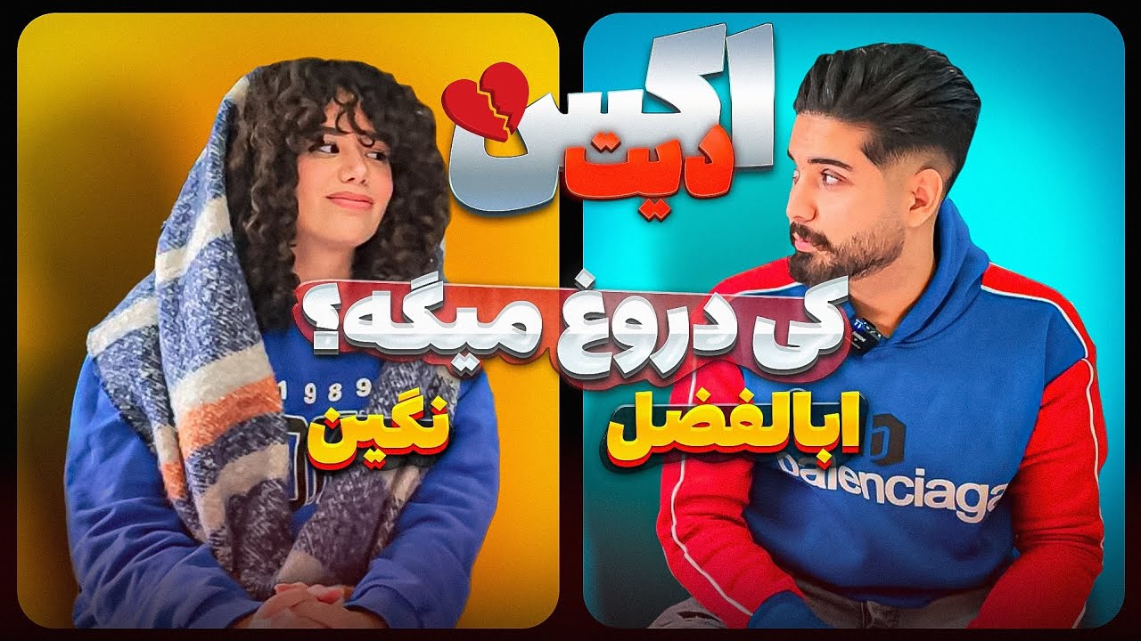 اکس دیت ابوالفضل و نگین! کی دروغ میگه؟! | Ex date