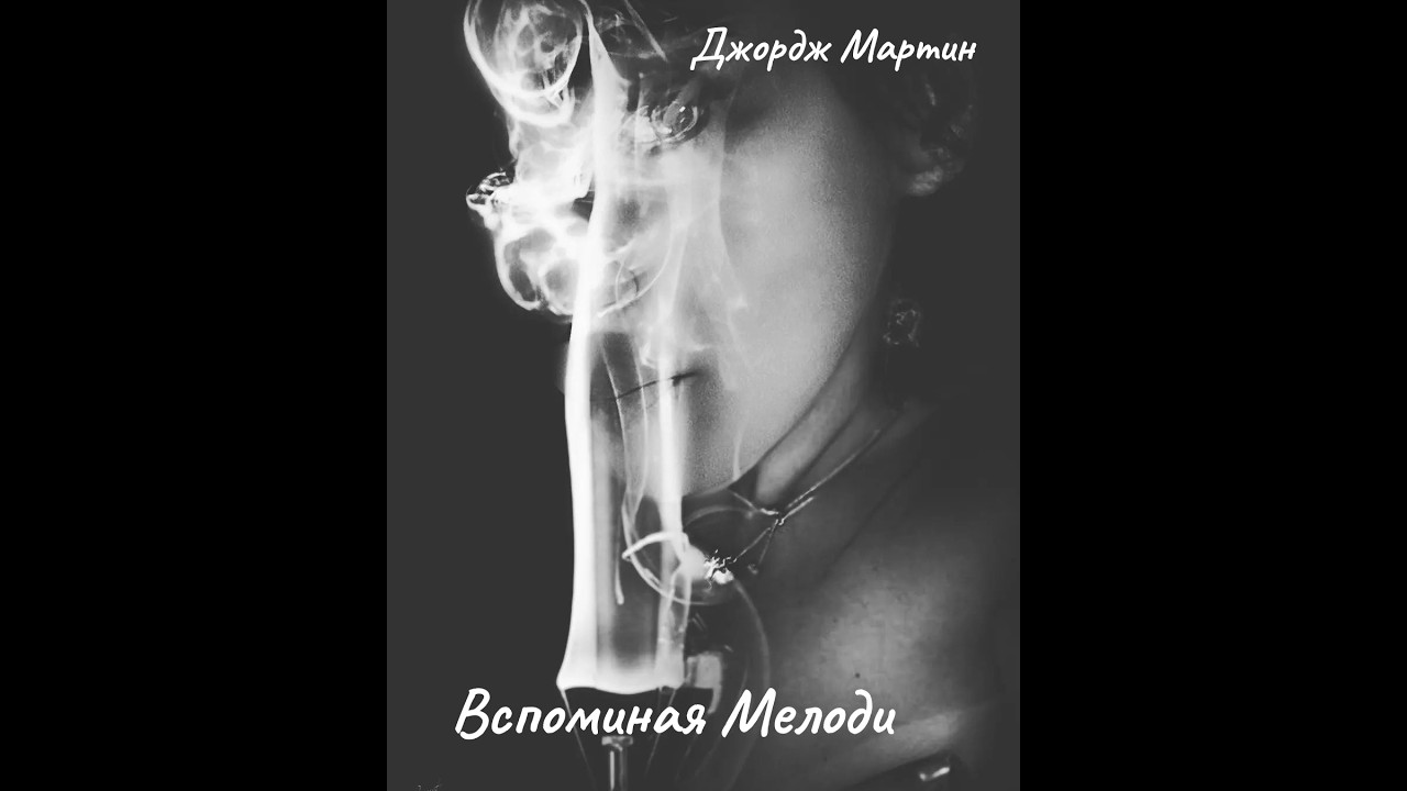 Д. Мартин - Вспоминая Мелоди.