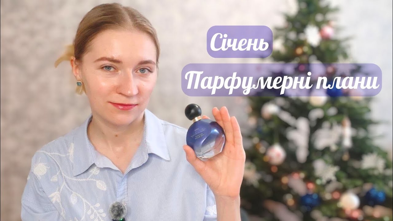 ПАРФУМЕРНІ ПЛАНИ НА СІЧЕНЬ #пропарфумиукраїнською 