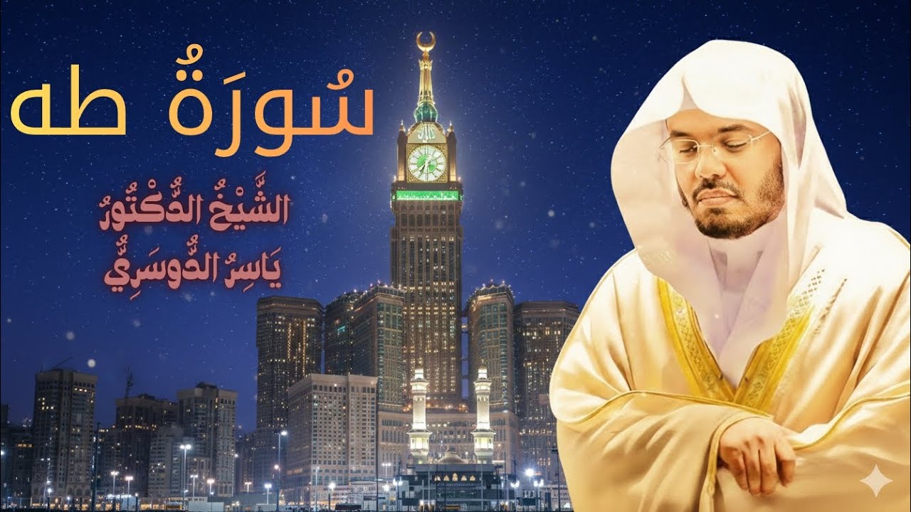 سورة طه #طه #ياسر_الدوسري 