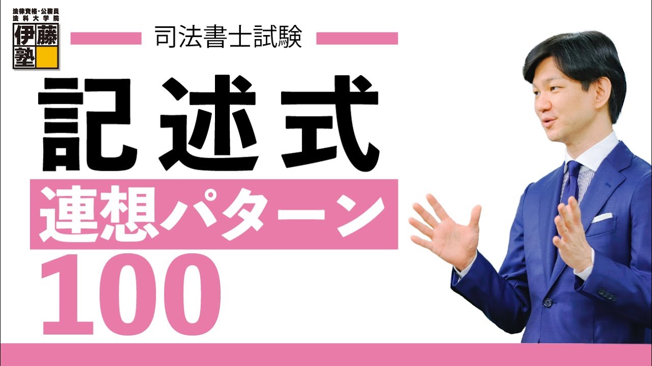 【司法書士】 記述式 連想パターン100ガイダンス