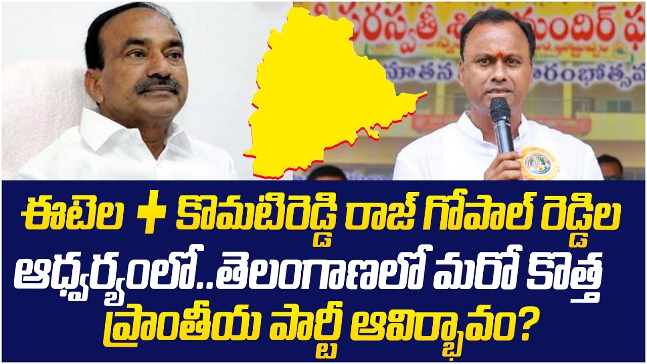 Komatireddy Rajgopal Reddy New Party | Etela Rajender | Big Shock to Revanth Reddy | Telangana News