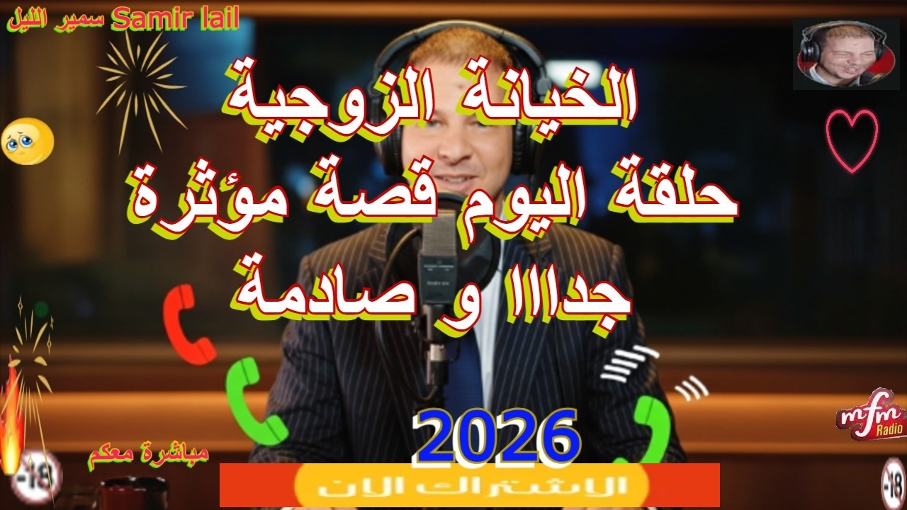 Samir lail سمير الليل حلقة اليوم قصة مؤثرة جدااا و صادمة