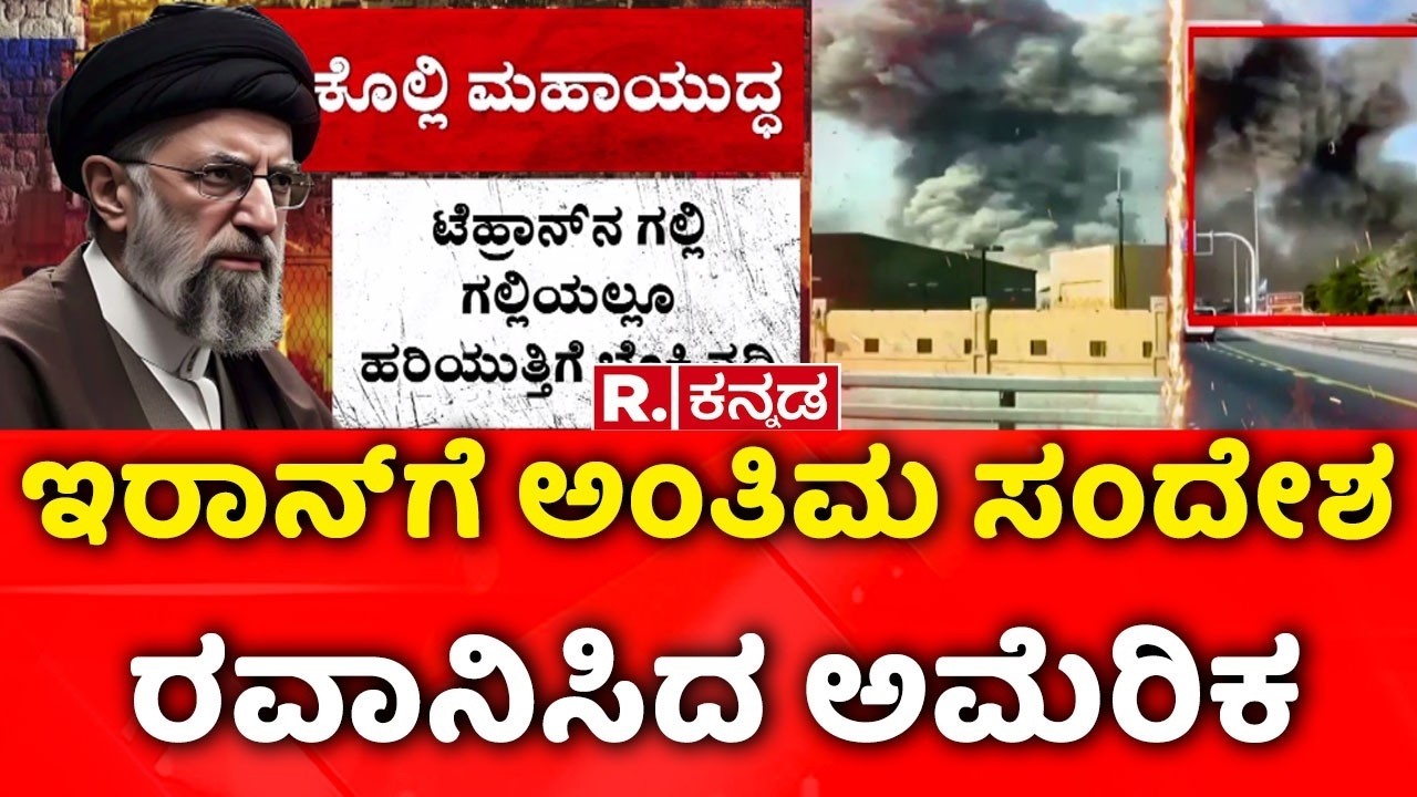 USA-Israel Vs Iran War : ಇರಾನ್‌ಗೆ ಅಂತಿಮ ಸಂದೇಶ ರವಾನಿಸಿದ ಅಮೆರಿಕ | Donald Trump vs Mojtaba Khamenei