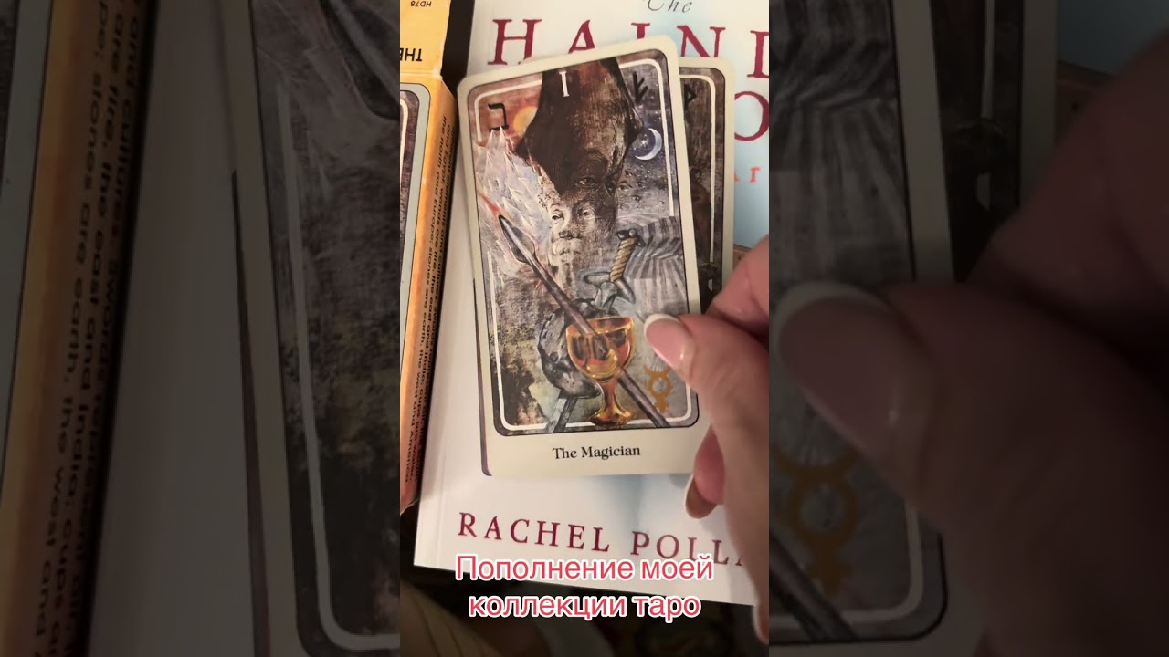Пополнение моей коллекции таро
