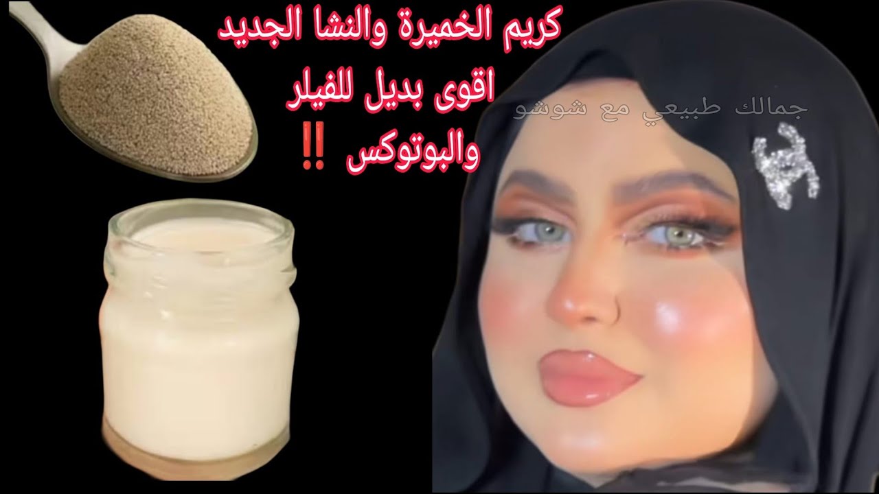 قناع الخميره والنشا الجديد‼️ اقوي بديل للفيلر والبوتوكس💯 نضاره وتفتيح ولمعه فوريه للبشره 💯
