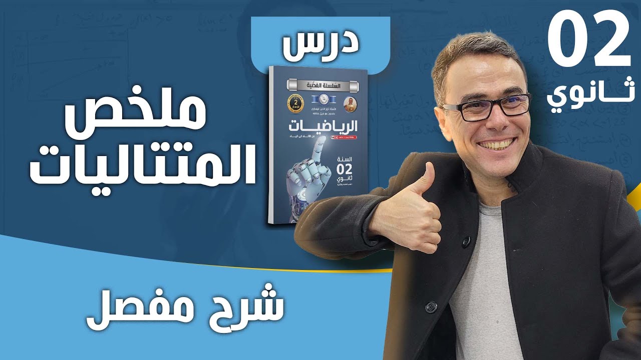 درس ملخص في المتتاليات للسنة الثانية ثانوي نسخة جديدة