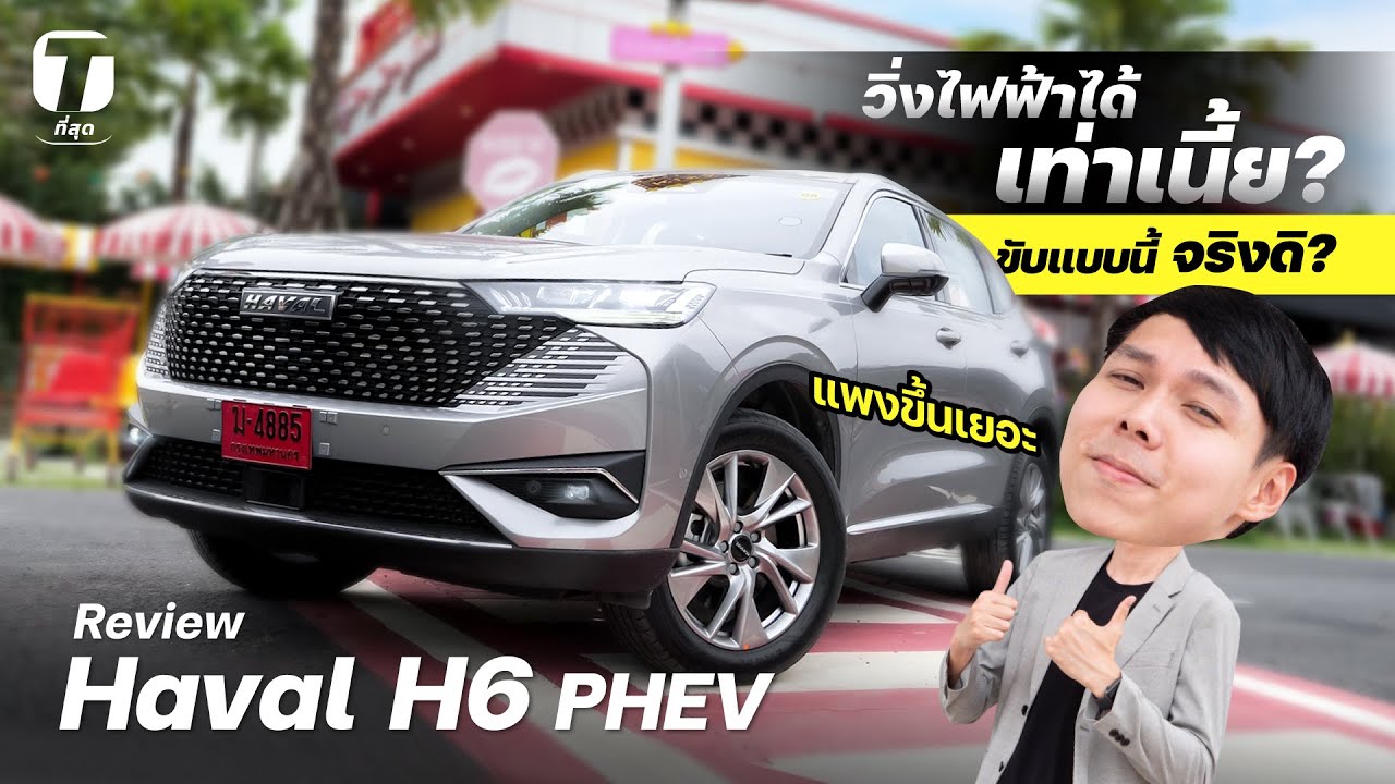 วิ่งไฟฟ้าได้เท่าเนี้ย?​ รีวิว Haval H6 PHEV แพงขึ้นเยอะ ขับแบบนี้จริงดิ? - [ที่สุด]
