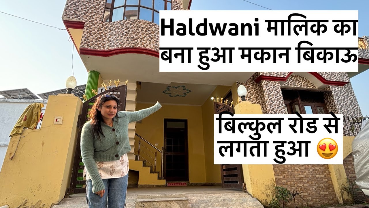 Haldwani मालिक का बना हुआ मकान बिकाऊ | बिल्कुल रोड से लगा घर#haldwaniproperty#trending #house 