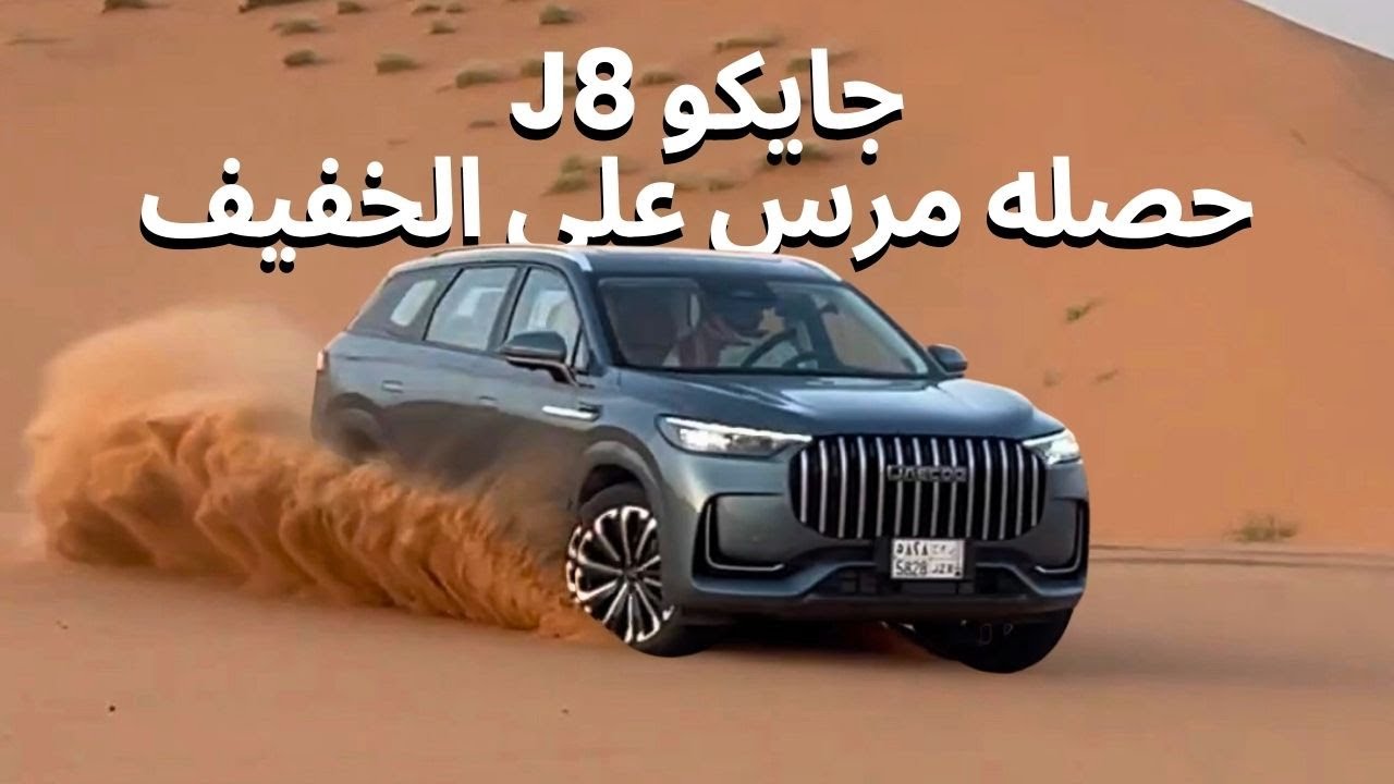 جايكو Jaecoo J8 | J8 2025 جربنا أدائه في النفود