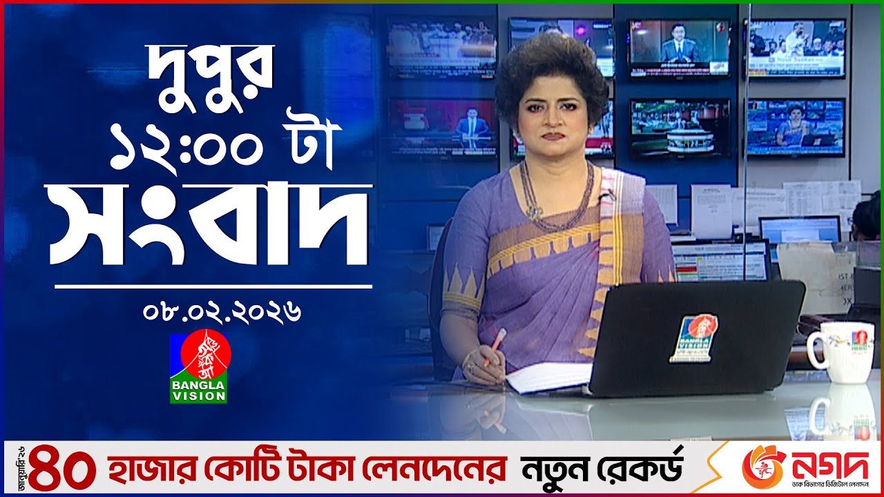 বেলা ১২ টার বাংলাভিশন সংবাদ | ০৮ ফেব্রুয়ারি ২০২৬ | BanglaVision 12 PM News Bulletin | 08 Feb 2026