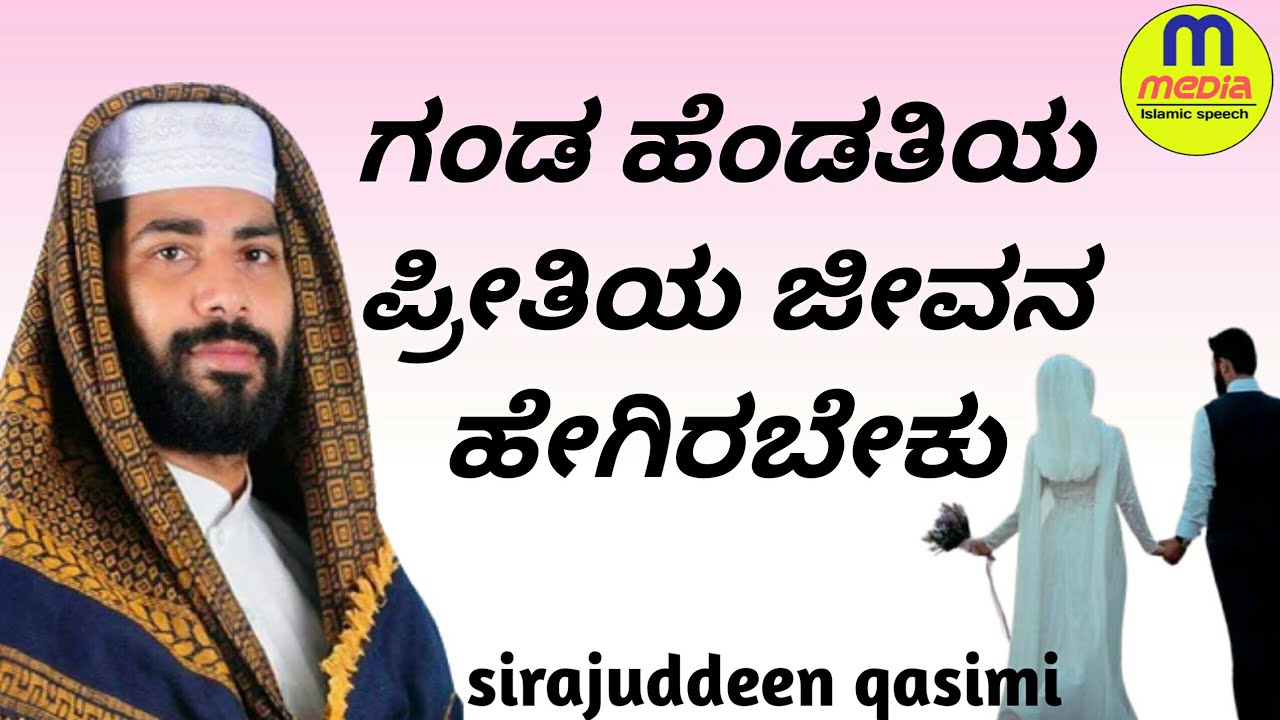 ಗಂಡ ಹೆಂಡತಿಯ ಪ್ರೀತಿಯ ಜೀವನ ಹೇಗಿರಬೇಕು! latest speech by Sirajuddeen qasimi