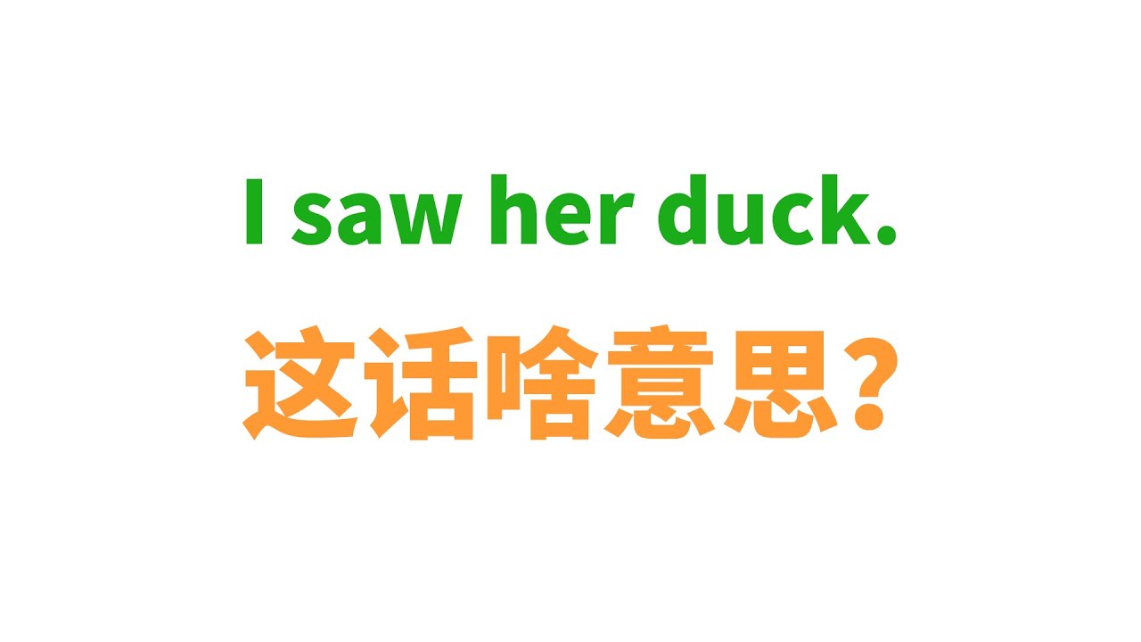 I saw her duck 这话啥意思？