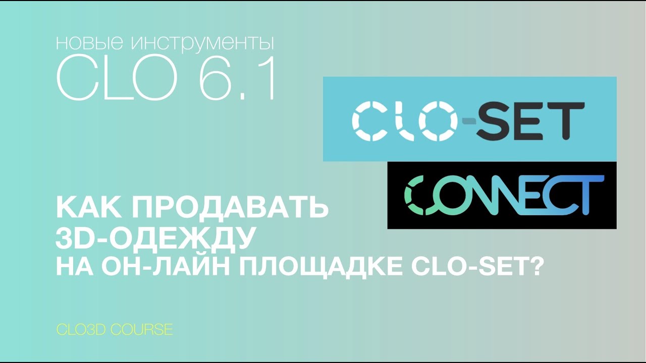 Как продавать 3D-одежду на CLO-SET CONNECT? рендеринг через CLO-SET | СLO3D COURSE