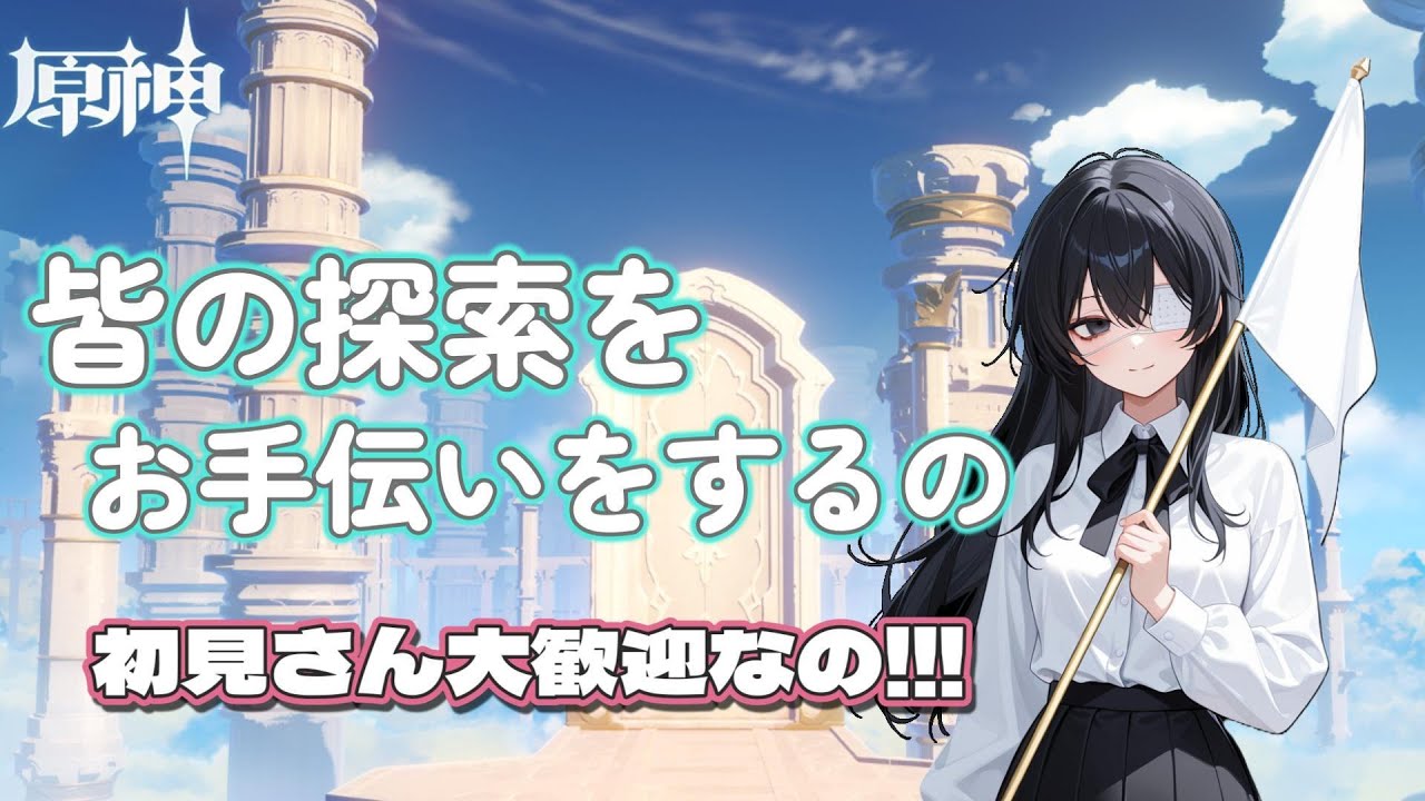 【原神】宝箱を全回収した白旗が探索のお手伝いをするのだね～ のんびり宝箱を探すの～【無言配信】#原神 #お手伝い配信