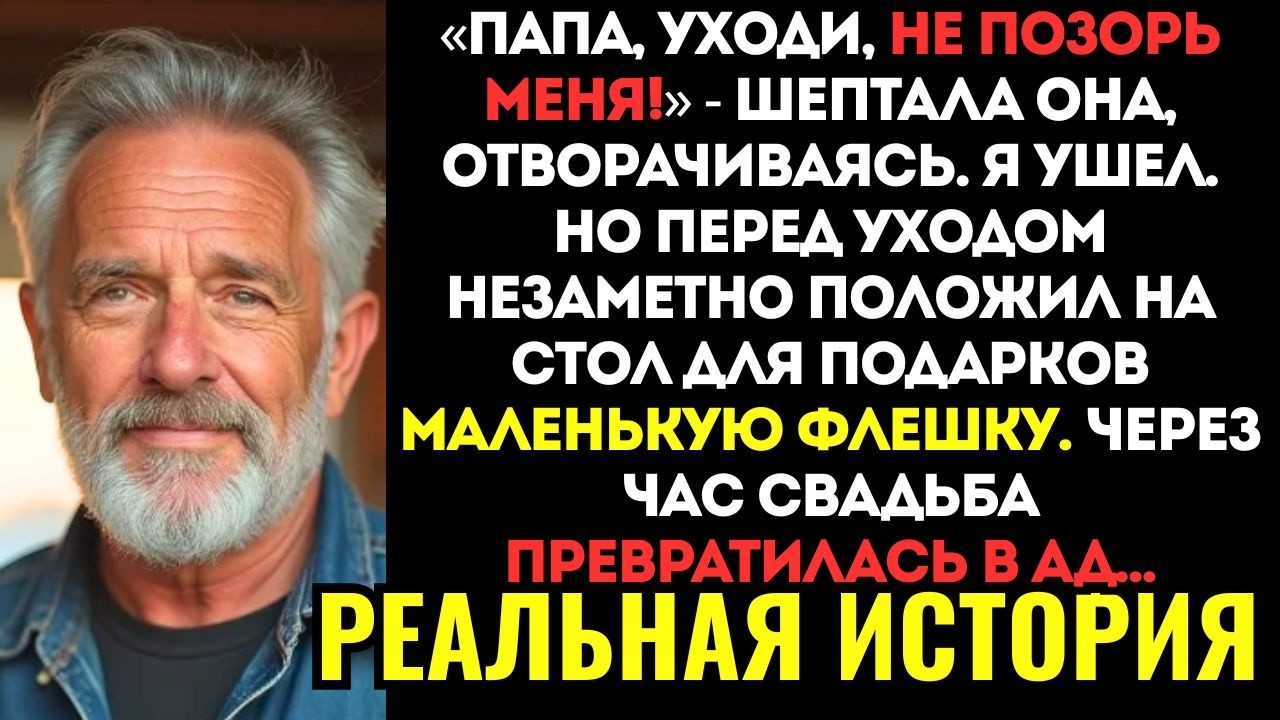 ДО СЛЕЗ! ДОЧЬ ВЫГНАЛА МЕНЯ СО СВОЕЙ СВАДЬБЫ, ЧТОБЫ УГОДИТЬ БОГАТОМУ ЖЕНИХУ. Она еще не знала...
